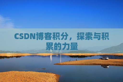 CSDN博客积分,探索与积累的力量