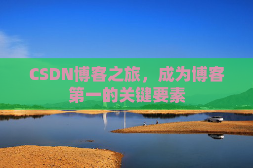 CSDN博客之旅,成为博客第一的关键要素