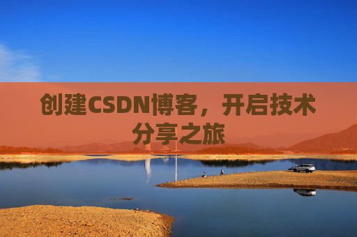 创建CSDN博客,开启技术分享之旅